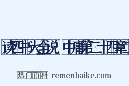 读四书大全说·中庸第二十四章二是什么意思的图片